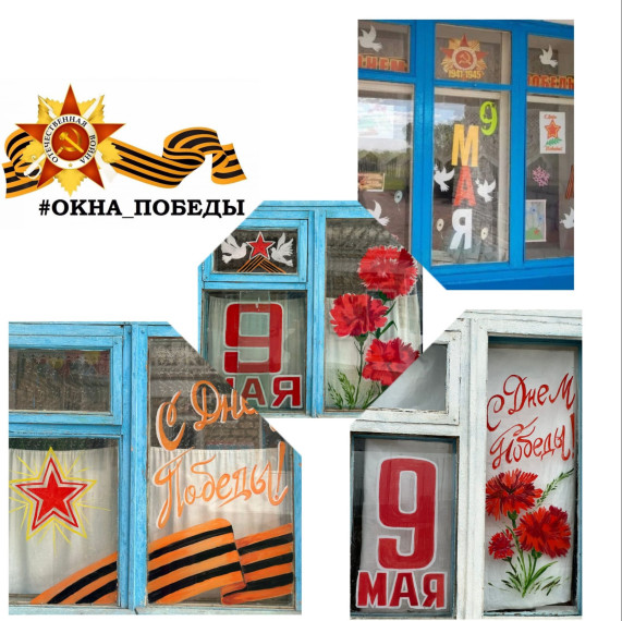 Акция "ОКНА ПОБЕДЫ ".